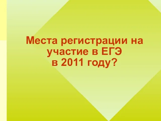 Места регистрации на участие в ЕГЭ в 2011 году?