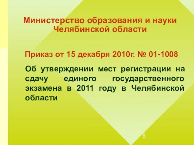 Министерство образования и науки Челябинской области Приказ от 15 декабря 2010г. №
