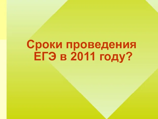 Сроки проведения ЕГЭ в 2011 году?