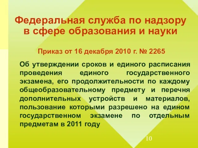 Федеральная служба по надзору в сфере образования и науки Приказ от 16