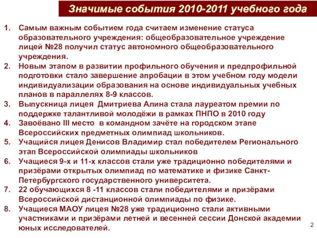 Значимые события 2010-2011 учебного года Самым важным событием года считаем изменение статуса