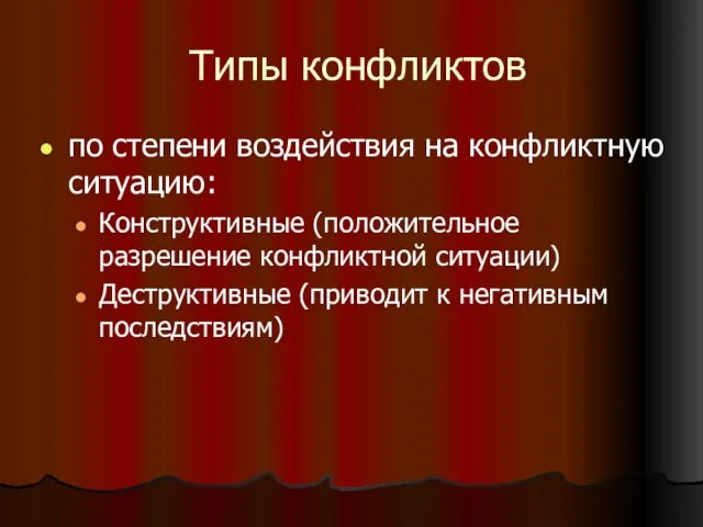 Типы конфликтов по степени воздействия на конфликтную ситуацию: Конструктивные (положительное разрешение конфликтной