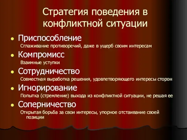 Стратегия поведения в конфликтной ситуации Приспособление Сглаживание противоречий, даже в ущерб своим