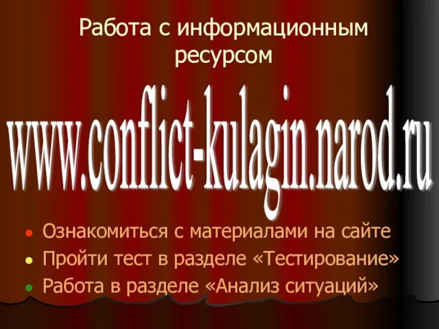 Работа с информационным ресурсом Ознакомиться с материалами на сайте Пройти тест в