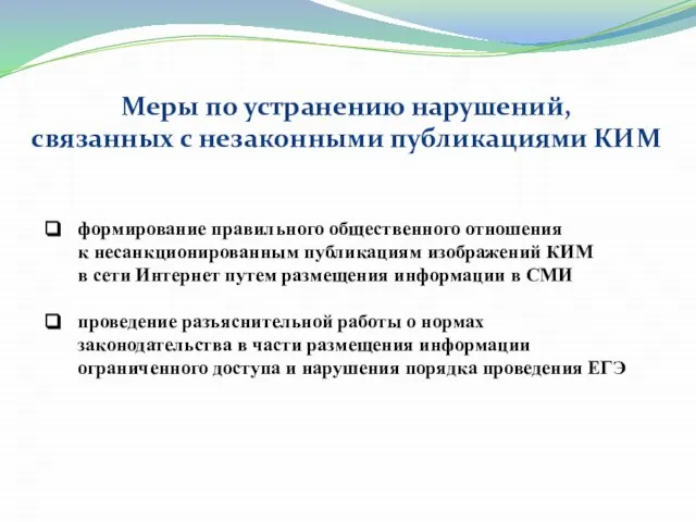 формирование правильного общественного отношения к несанкционированным публикациям изображений КИМ в сети Интернет