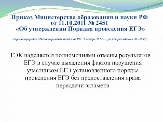 ГЭК наделяется полномочиями отмены результатов ЕГЭ в случае выявления фактов нарушения участником