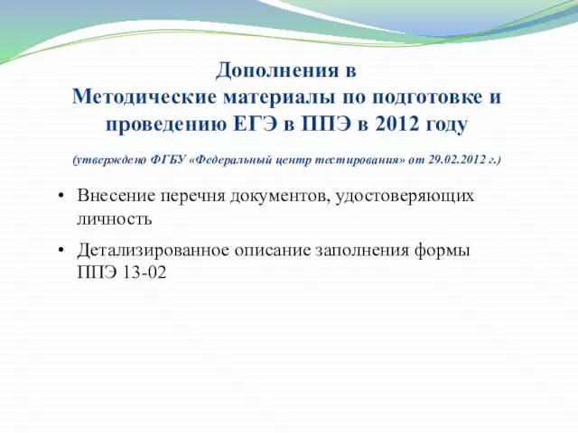 Внесение перечня документов, удостоверяющих личность Детализированное описание заполнения формы ППЭ 13-02 Дополнения