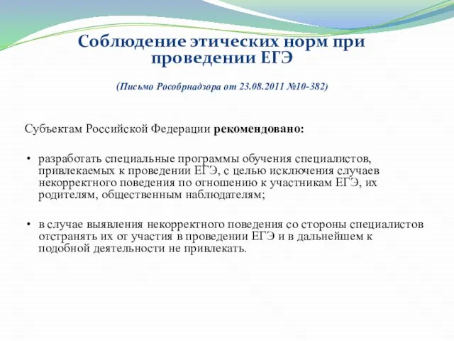 Соблюдение этических норм при проведении ЕГЭ (Письмо Рособрнадзора от 23.08.2011 №10-382) Субъектам