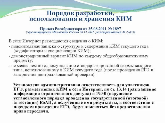 Порядок разработки, использования и хранения КИМ Приказ Рособрнадзора от 25.08.2011 № 1897