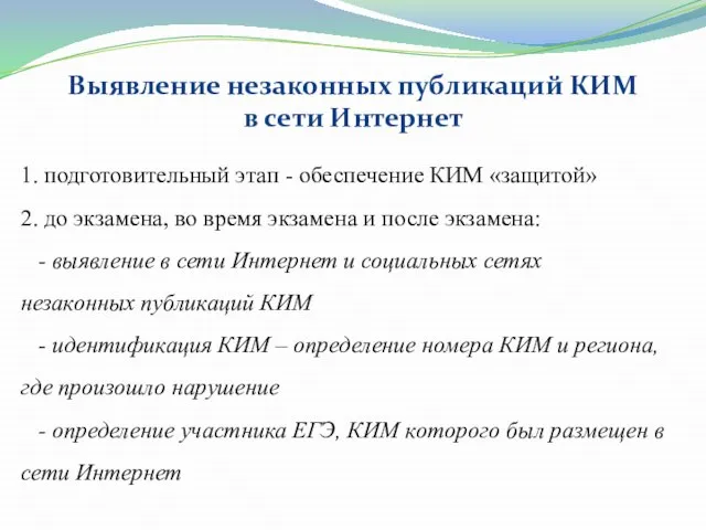 1. подготовительный этап - обеспечение КИМ «защитой» 2. до экзамена, во время