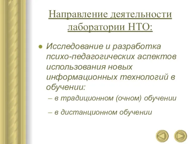 Направление деятельности лаборатории НТО: Исследование и разработка психо-педагогических аспектов использования новых информационных