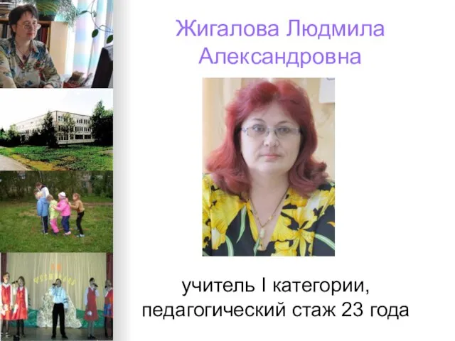 Жигалова Людмила Александровна учитель I категории, педагогический стаж 23 года