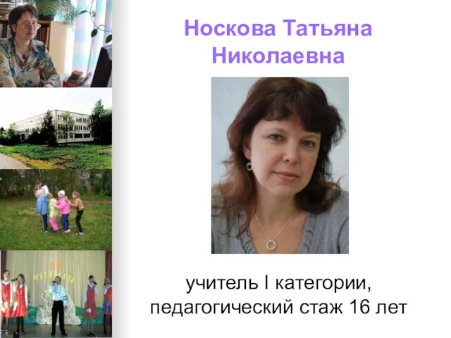 Носкова Татьяна Николаевна учитель I категории, педагогический стаж 16 лет