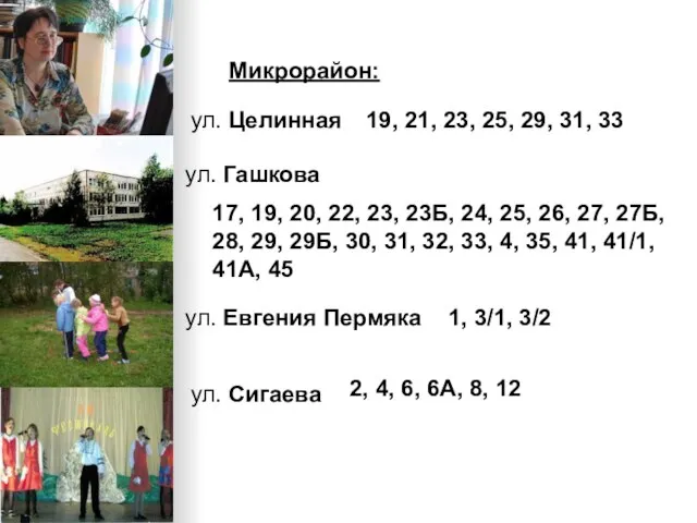 Микрорайон: ул. Целинная 19, 21, 23, 25, 29, 31, 33 ул. Гашкова