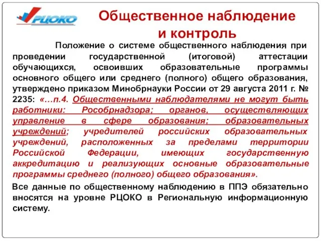 Общественное наблюдение и контроль Положение о системе общественного наблюдения при проведении государственной