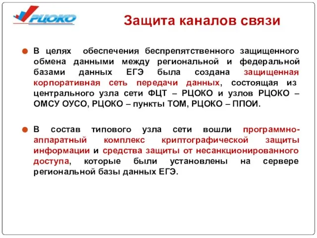 Защита каналов связи В целях обеспечения беспрепятственного защищенного обмена данными между региональной