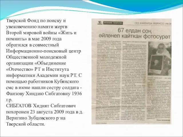 Тверской Фонд по поиску и увековечению памяти жертв Второй мировой войны «Жить