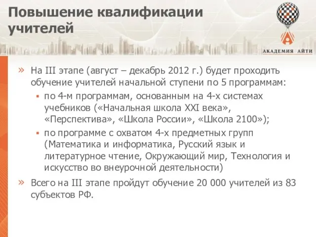 Повышение квалификации учителей На III этапе (август – декабрь 2012 г.) будет