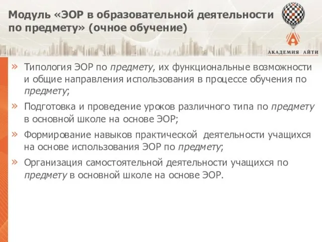 Модуль «ЭОР в образовательной деятельности по предмету» (очное обучение) Типология ЭОР по