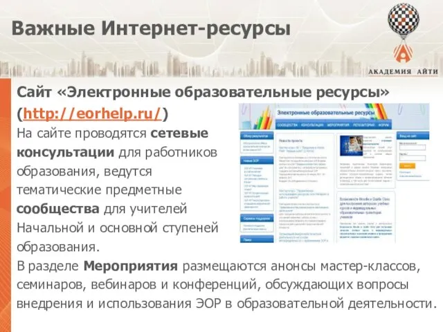 Важные Интернет-ресурсы Сайт «Электронные образовательные ресурсы» (http://eorhelp.ru/) На сайте проводятся сетевые консультации