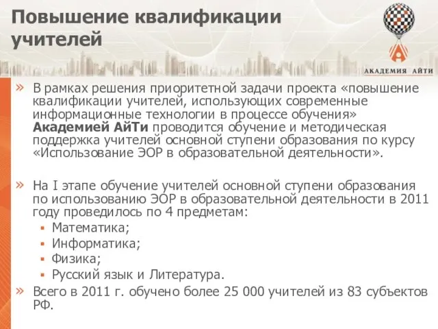 Повышение квалификации учителей В рамках решения приоритетной задачи проекта «повышение квалификации учителей,