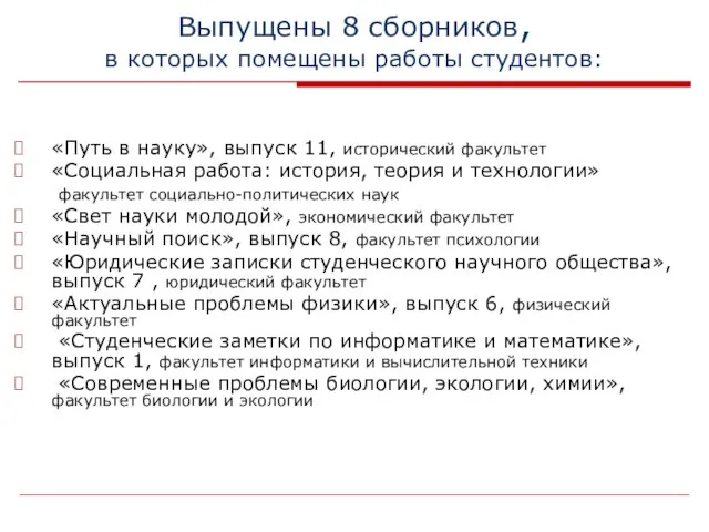 Выпущены 8 сборников, в которых помещены работы студентов: «Путь в науку», выпуск