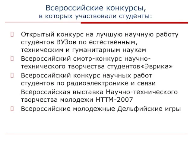 Всероссийские конкурсы, в которых участвовали студенты: Открытый конкурс на лучшую научную работу