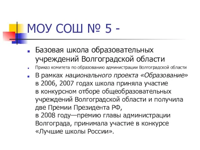 МОУ СОШ № 5 - Базовая школа образовательных учреждений Волгоградской области Приказ