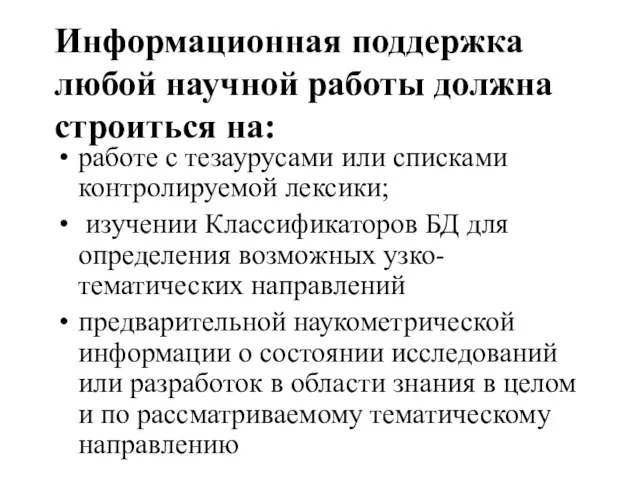 Информационная поддержка любой научной работы должна строиться на: работе с тезаурусами или