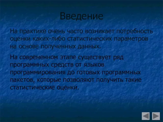 Введение На практике очень часто возникает потребность оценки каких-либо статистических параметров на