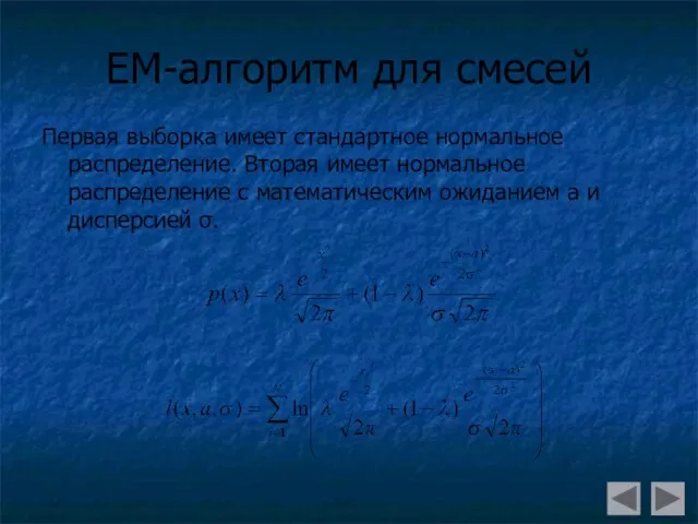 ЕМ-алгоритм для смесей Первая выборка имеет стандартное нормальное распределение. Вторая имеет нормальное