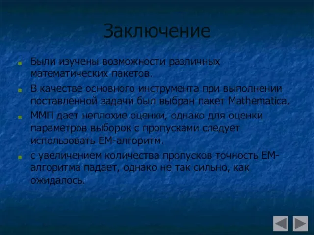 Заключение Были изучены возможности различных математических пакетов. В качестве основного инструмента при