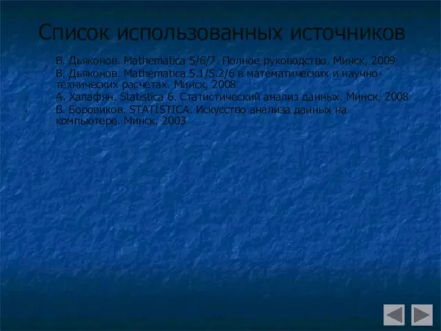 Список использованных источников В. Дьяконов. Mathematica 5/6/7. Полное руководство. Минск, 2009 В.