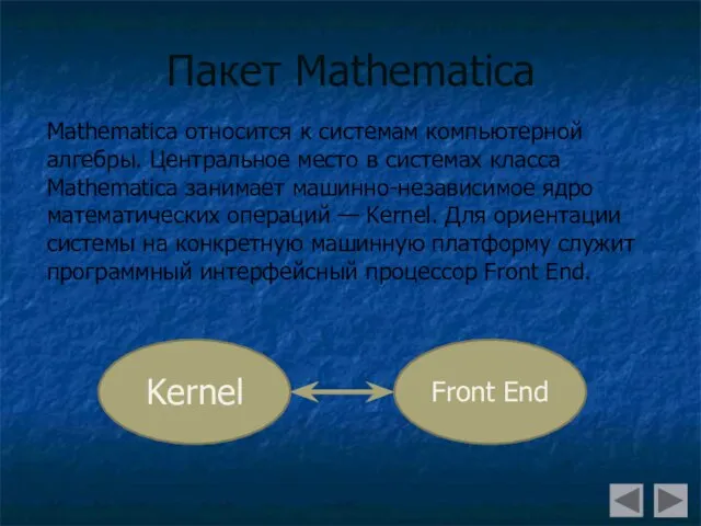 Пакет Mathematica Mathematica относится к системам компьютерной алгебры. Центральное место в системах