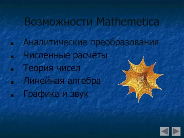 Возможности Mathemetica Аналитические преобразования Численные расчёты Теория чисел Линейная алгебра Графика и звук