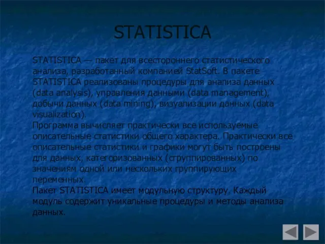 STATISTICA STATISTICA — пакет для всестороннего статистического анализа, разработанный компанией StatSoft. В