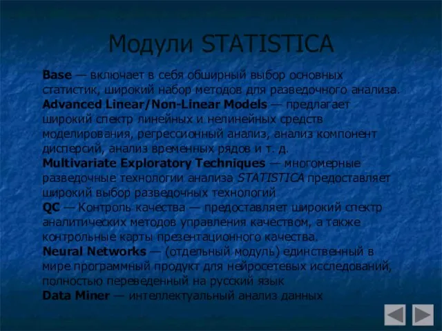 Модули STATISTICA Base — включает в себя обширный выбор основных статистик, широкий