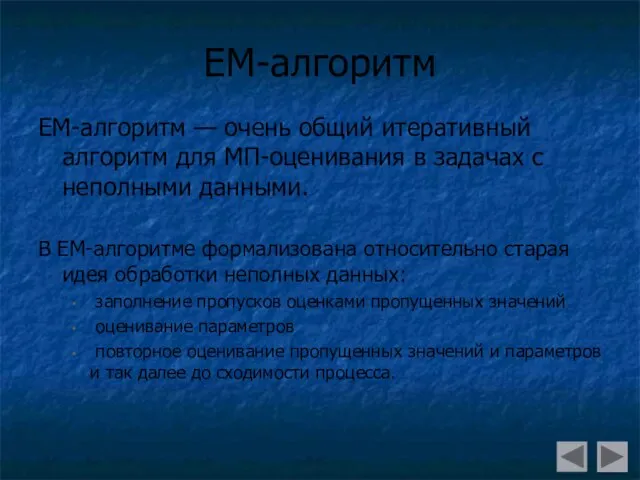 ЕМ-алгоритм ЕМ-алгоритм — очень общий итеративный алгоритм для МП-оценивания в задачах с