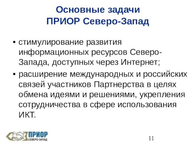 Основные задачи ПРИОР Северо-Запад стимулирование развития информационных ресурсов Северо-Запада, доступных через Интернет;