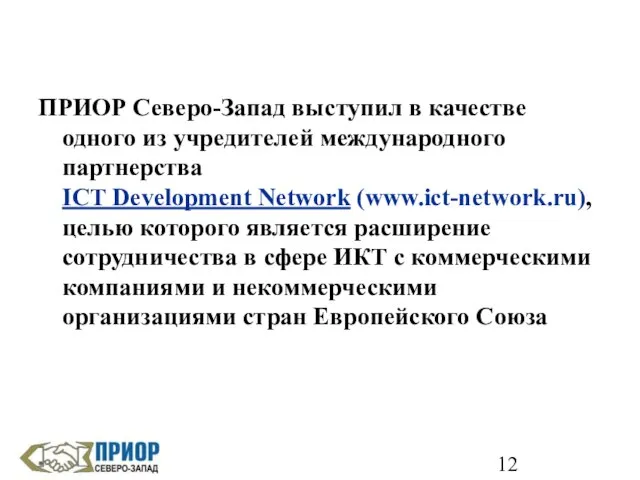 ПРИОР Северо-Запад выступил в качестве одного из учредителей международного партнерства ICT Development