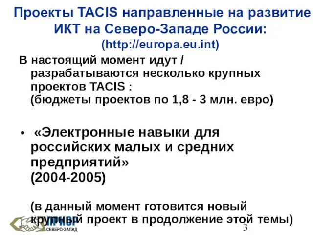 Проекты TACIS направленные на развитие ИКТ на Северо-Западе России: (http://europa.eu.int) В настоящий