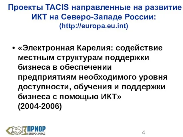 Проекты TACIS направленные на развитие ИКТ на Северо-Западе России: (http://europa.eu.int) «Электронная Карелия: