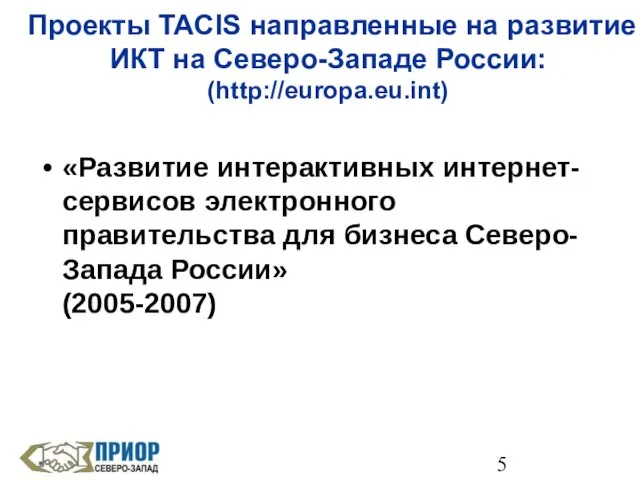 Проекты TACIS направленные на развитие ИКТ на Северо-Западе России: (http://europa.eu.int) «Развитие интерактивных