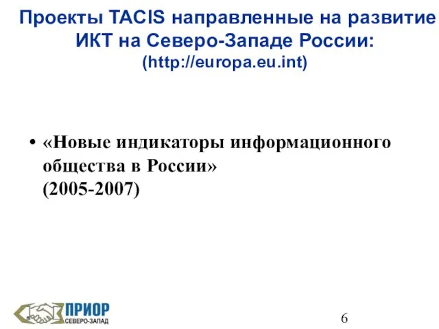 Проекты TACIS направленные на развитие ИКТ на Северо-Западе России: (http://europa.eu.int) «Новые индикаторы