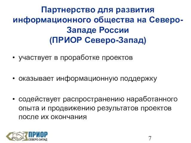 Партнерство для развития информационного общества на Северо-Западе России (ПРИОР Северо-Запад) участвует в