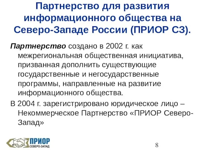 Партнерство для развития информационного общества на Северо-Западе России (ПРИОР СЗ). Партнерство создано