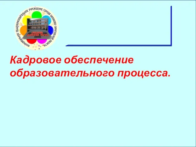 Кадровое обеспечение образовательного процесса.