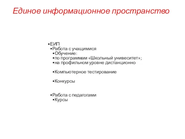 Единое информационное пространство ЕИП Работа с учащимися Обучение: по программам «Школьный унивеситет»;