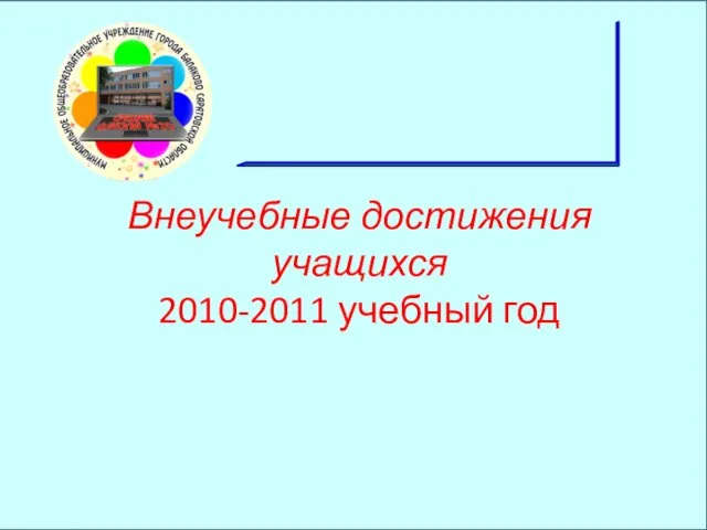Внеучебные достижения учащихся 2010-2011 учебный год