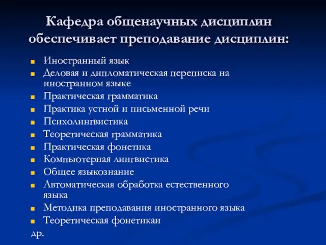 Кафедра общенаучных дисциплин обеспечивает преподавание дисциплин: Иностранный язык Деловая и дипломатическая переписка